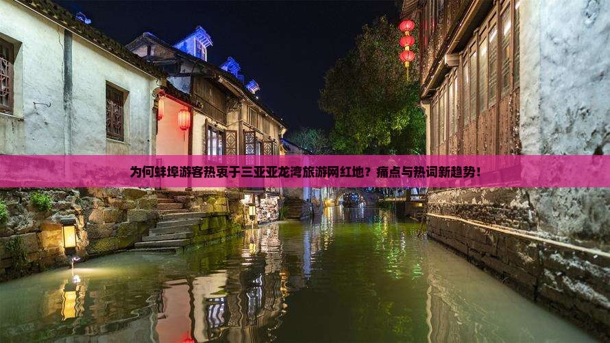 为何蚌埠游客热衷于三亚亚龙湾旅游网红地？痛点与热词新趋势！