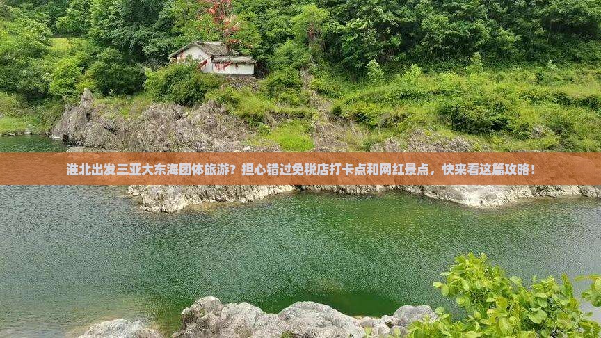 淮北出发三亚大东海团体旅游？担心错过免税店打卡点和网红景点，快来看这篇攻略！