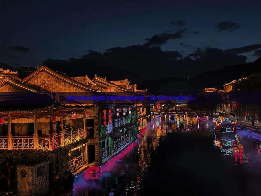 许昌出发至三亚西岛大型旅游团具体行程、报价及预订方式是什么？