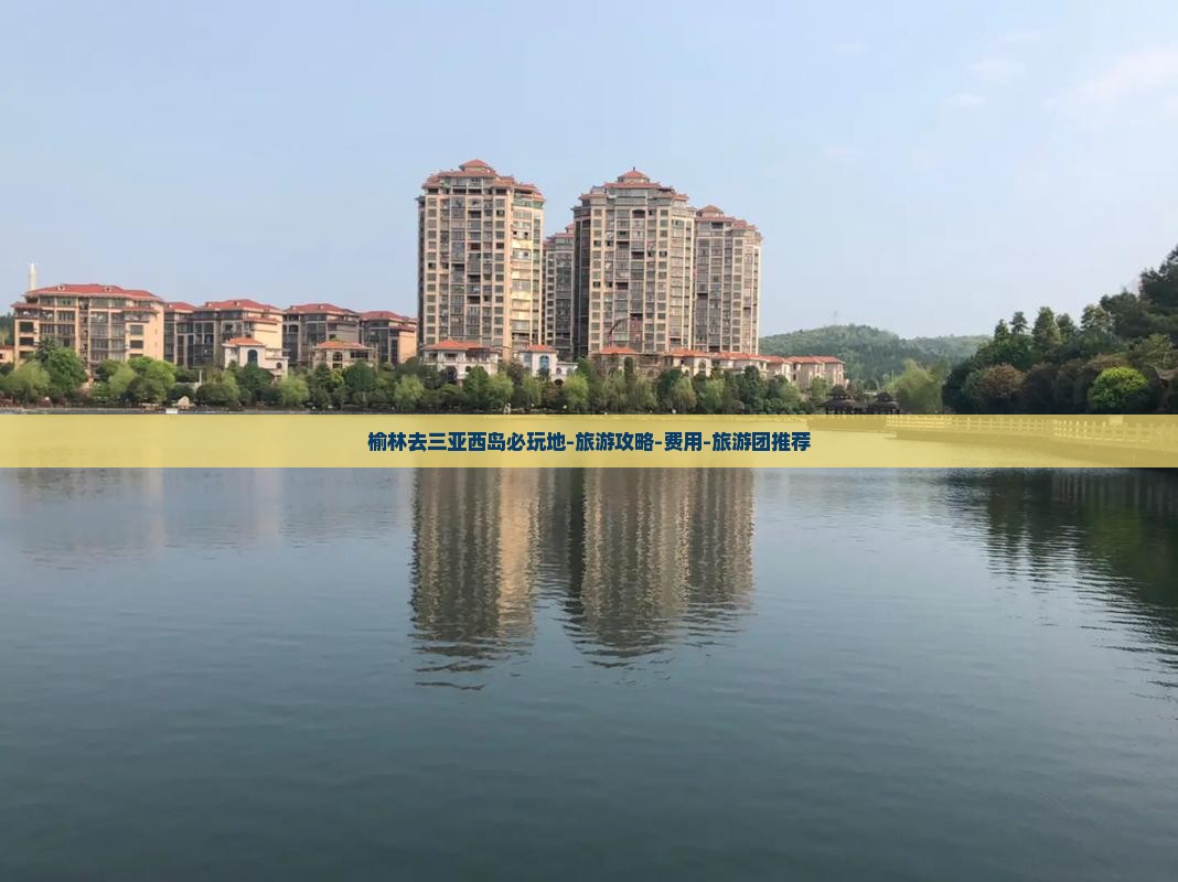 榆林去三亚西岛必玩地-旅游攻略-费用-旅游团推荐