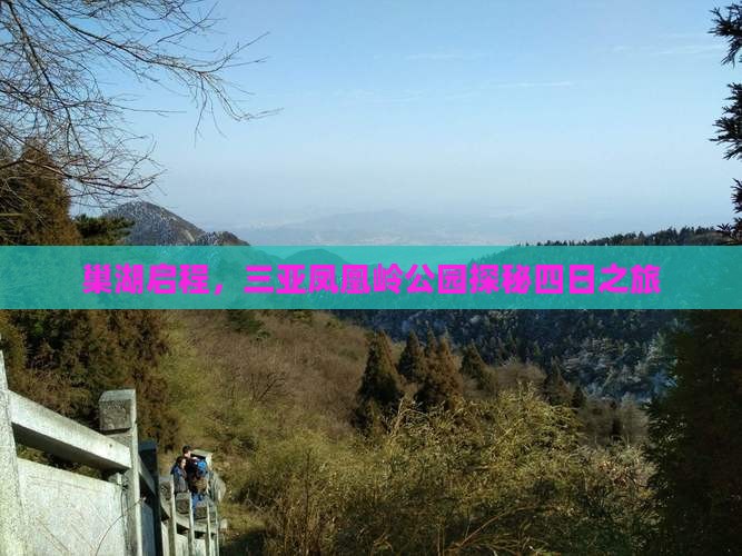 巢湖启程，三亚凤凰岭公园探秘四日之旅
