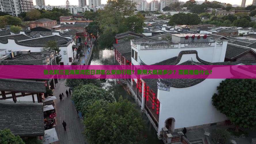 张北到三亚海棠湾四日游怎么安排行程？费用大概是多少？需要准备什么？