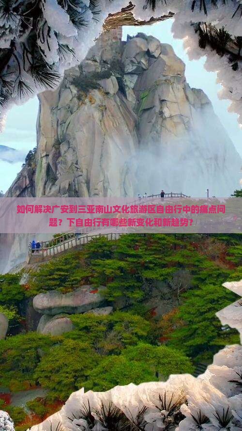 如何解决广安到三亚南山文化旅游区自由行中的痛点问题？下自由行有哪些新变化和新趋势？