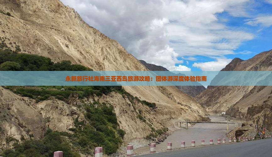 永新旅行社海南三亚西岛旅游攻略：团体游深度体验指南