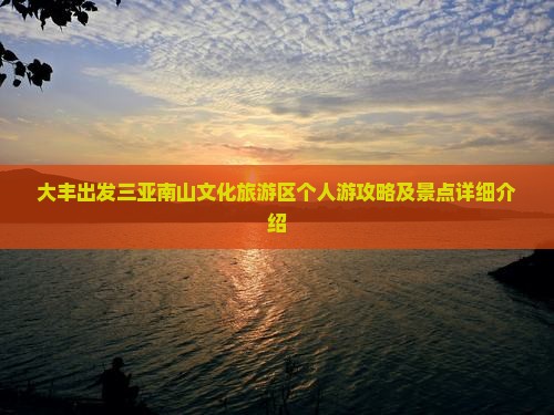 大丰出发三亚南山文化旅游区个人游攻略及景点详细介绍