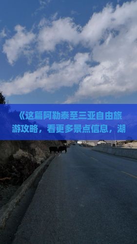 《这篇阿勒泰至三亚自由旅游攻略，看更多景点信息，湖南旅行社国际营业部带你自助游自由行三亚旅游》