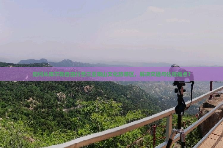 如何从库尔勒自由行至三亚南山文化旅游区，解决交通与住宿痛点？