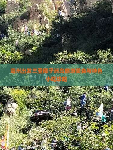 亳州出发三亚椰子洲岛旅游美食与特色小吃攻略
