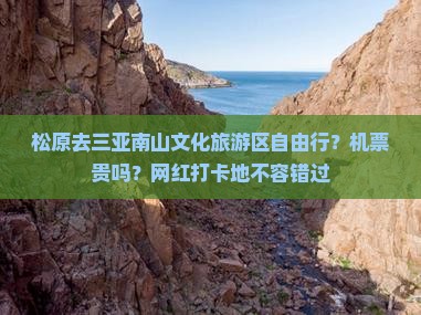 松原去三亚南山文化旅游区自由行？机票贵吗？网红打卡地不容错过