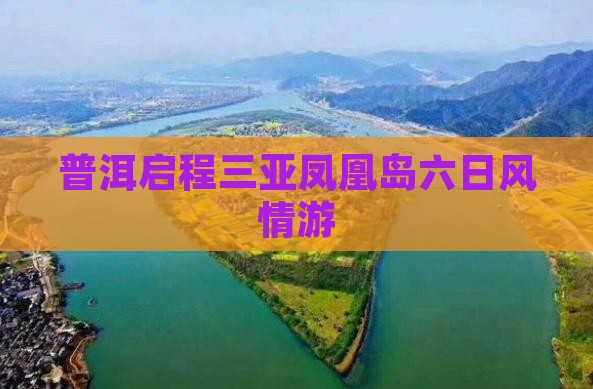 普洱启程三亚凤凰岛六日风情游