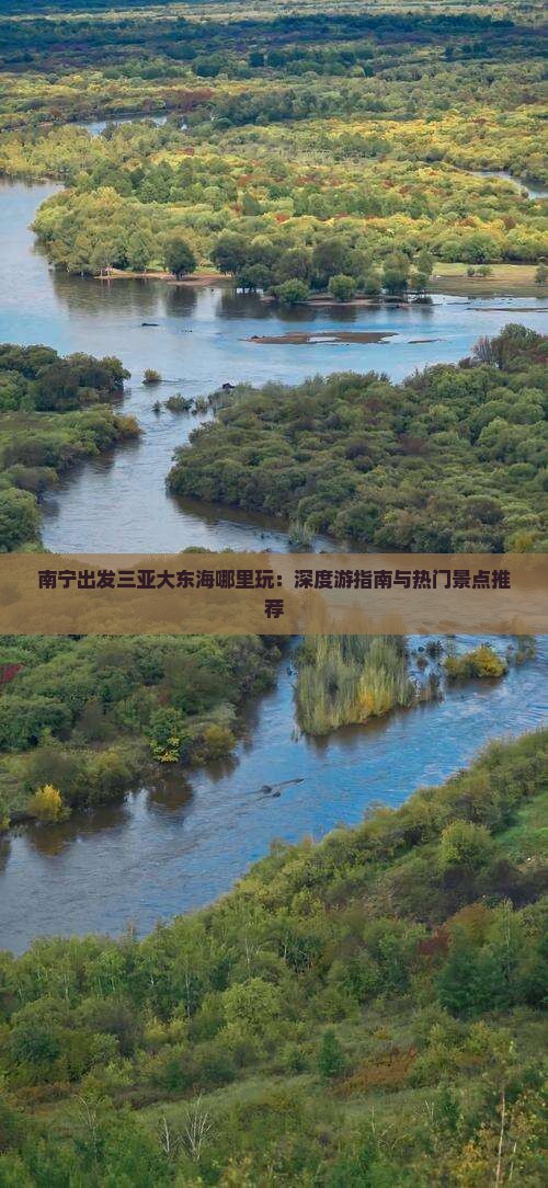 南宁出发三亚大东海哪里玩：深度游指南与热门景点推荐