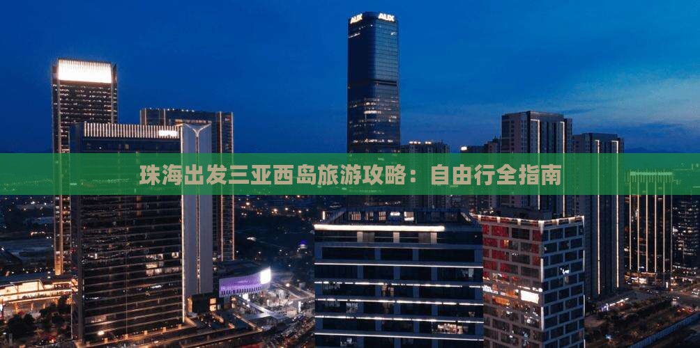 珠海出发三亚西岛旅游攻略：自由行全指南