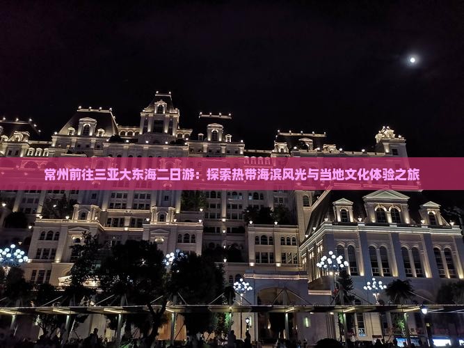 常州前往三亚大东海二日游：探索热带海滨风光与当地文化体验之旅