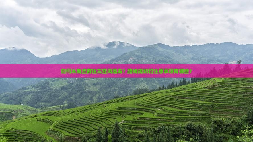 如何从商丘前往三亚凤凰岛？路线规划和注意事项有哪些？