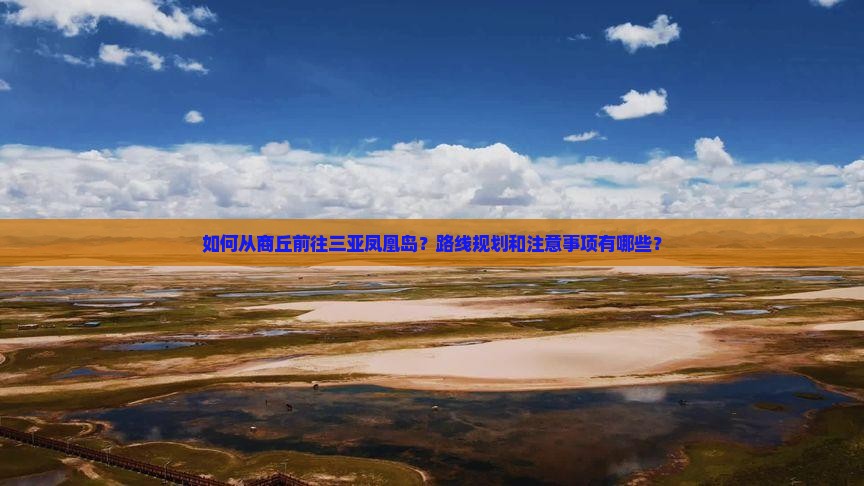 如何从商丘前往三亚凤凰岛？路线规划和注意事项有哪些？