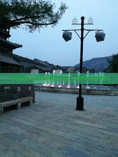 《长治出发三亚皇后湾旅行攻略：探寻网红旅游胜地》
