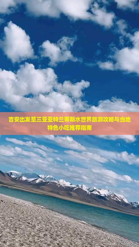 吉安出发至三亚亚特兰蒂斯水世界旅游攻略与当地特色小吃推荐指南