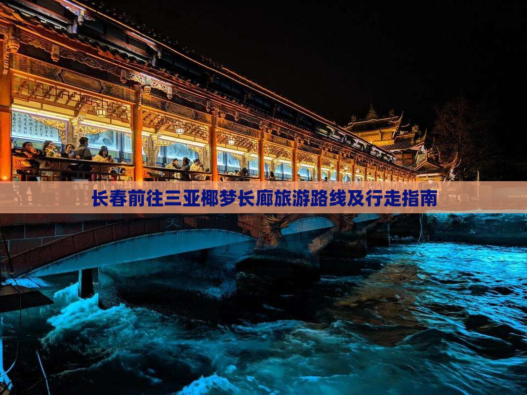 长春前往三亚椰梦长廊旅游路线及行走指南