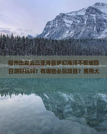 福州出发去三亚海昌梦幻海洋不夜城四日游好玩吗？有哪些必玩项目？费用大概是多少？