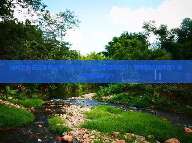福州出发去三亚海昌梦幻海洋不夜城四日游好玩吗？有哪些必玩项目？费用大概是多少？