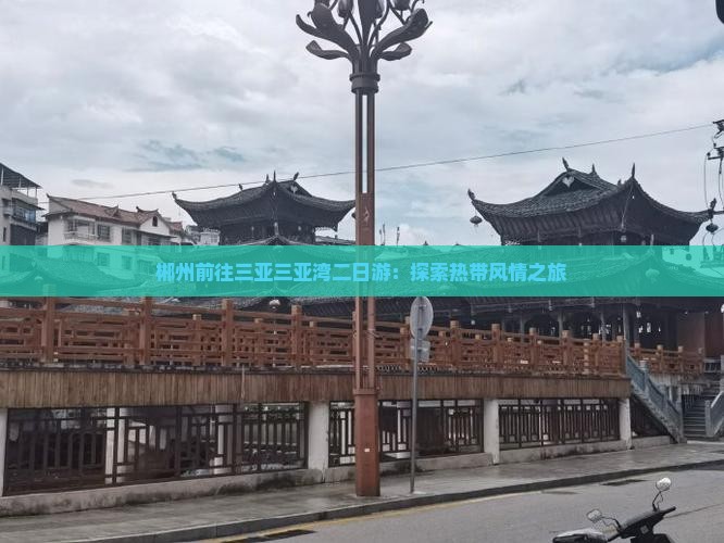 郴州前往三亚三亚湾二日游：探索热带风情之旅