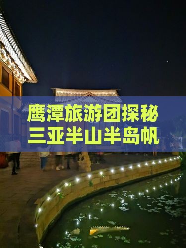 鹰潭旅游团探秘三亚半山半岛帆船港盛景 鹰潭旅游团探秘三亚半山半岛帆船港盛景