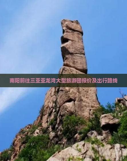 南阳前往三亚亚龙湾大型旅游团报价及出行路线
