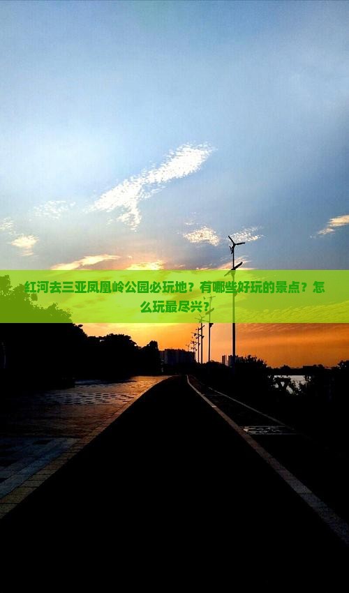 红河去三亚凤凰岭公园必玩地？有哪些好玩的景点？怎么玩最尽兴？