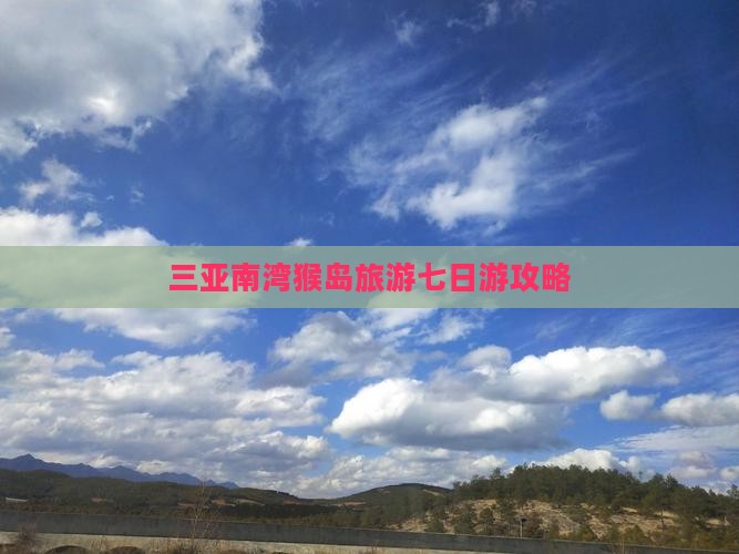 三亚南湾猴岛旅游七日游攻略