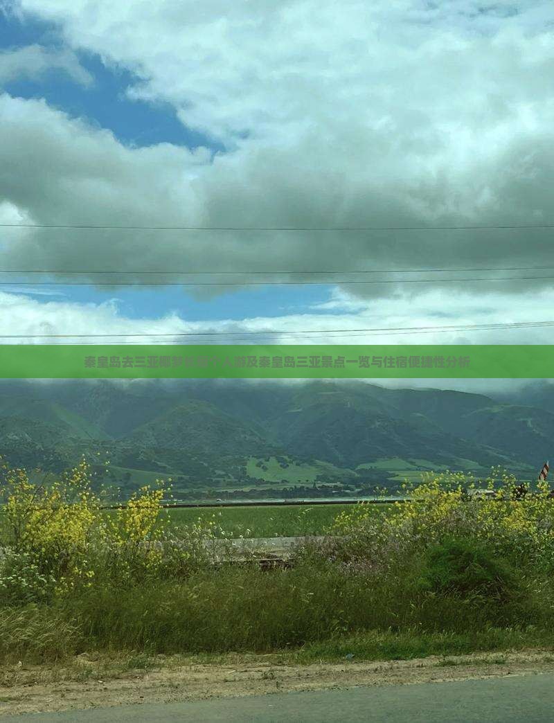 秦皇岛去三亚椰梦长廊个人游及秦皇岛三亚景点一览与住宿便捷性分析