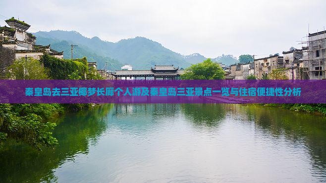 秦皇岛去三亚椰梦长廊个人游及秦皇岛三亚景点一览与住宿便捷性分析