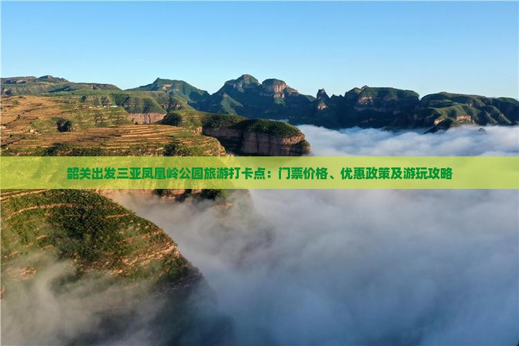 韶关出发三亚凤凰岭公园旅游打卡点：门票价格、优惠政策及游玩攻略