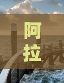 阿拉尔深度探索三亚崖洲古城海南旅游五日游