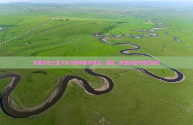 黔西南去三亚大东海团体旅游攻略：费用、路线及自驾路径指南