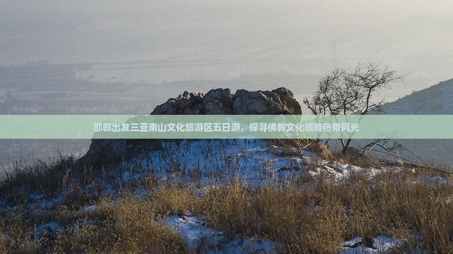邯郸出发三亚南山文化旅游区五日游，探寻佛教文化领略热带风光