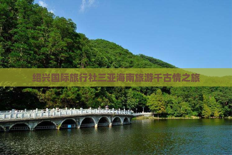 绍兴国际旅行社三亚海南旅游千古情之旅