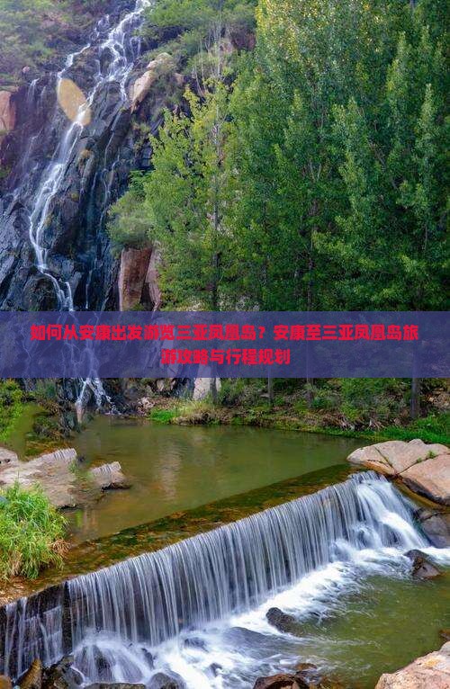 如何从安康出发游览三亚凤凰岛？安康至三亚凤凰岛旅游攻略与行程规划