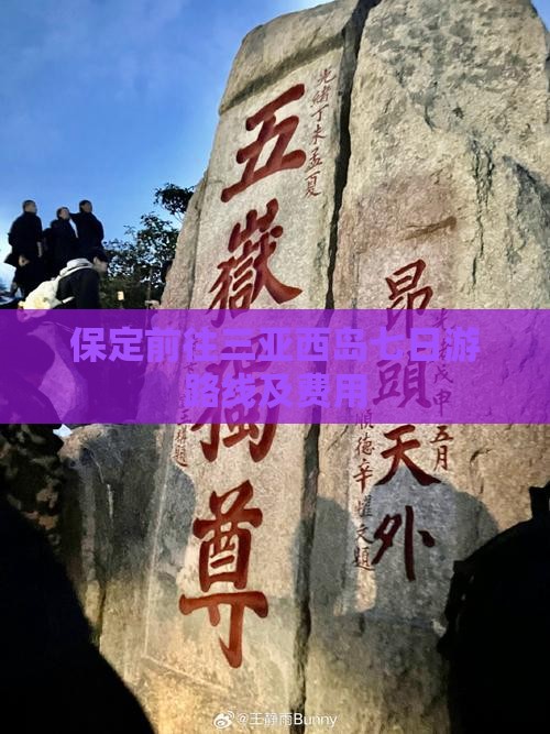 保定前往三亚西岛七日游路线及费用
