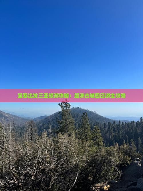 宜春出发三亚旅游攻略：崖洲古城四日游全攻略