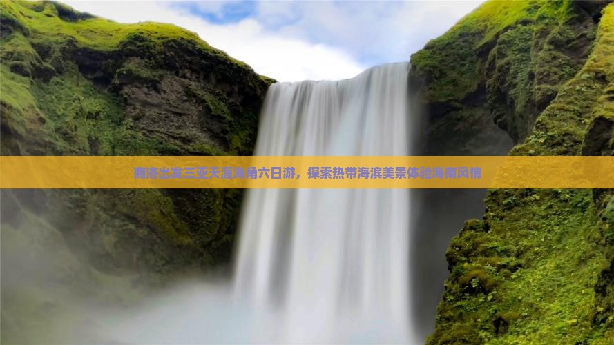 商洛出发三亚天涯海角六日游，探索热带海滨美景体验海南风情