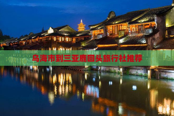 乌海市到三亚鹿回头旅行社推荐