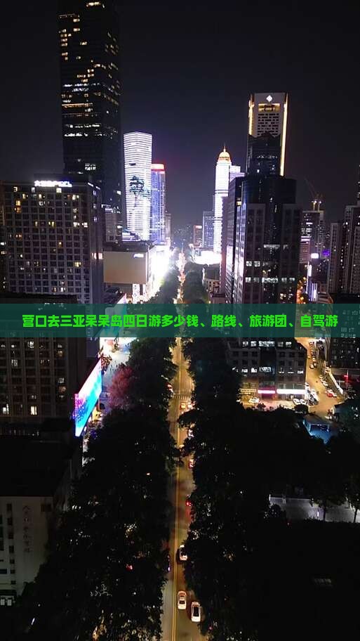营口去三亚呆呆岛四日游多少钱、路线、旅游团、自驾游