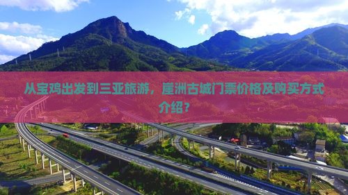 从宝鸡出发到三亚旅游，崖洲古城门票价格及购买方式介绍？