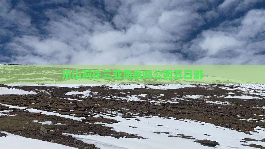 乐山前往三亚凤凰岭公园五日游