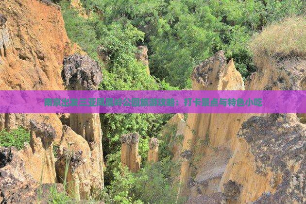 南京出发三亚凤凰岭公园旅游攻略：打卡景点与特色小吃