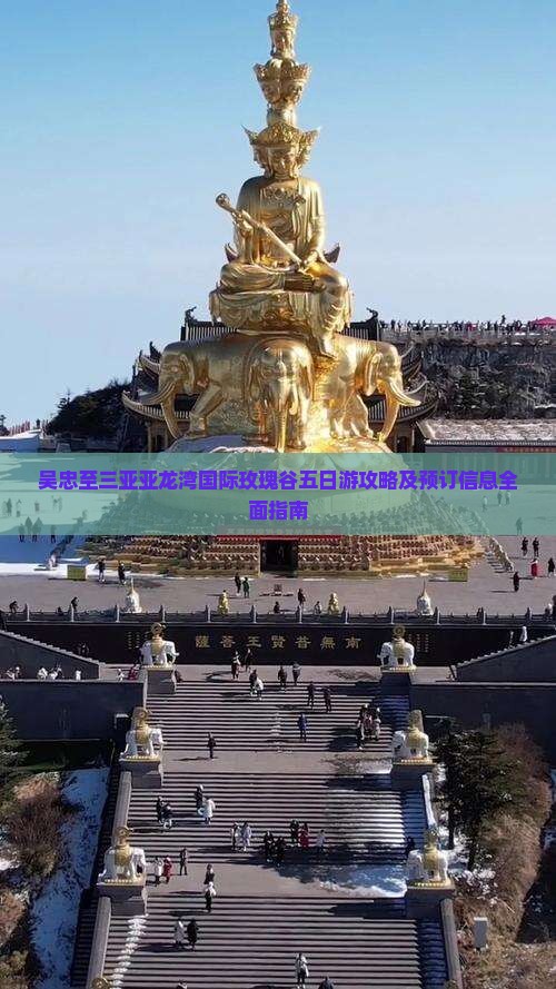 吴忠至三亚亚龙湾国际玫瑰谷五日游攻略及预订信息全面指南