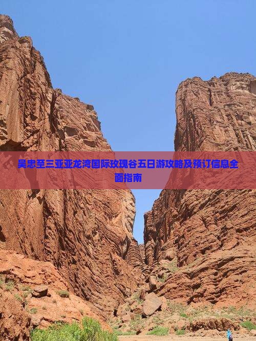 吴忠至三亚亚龙湾国际玫瑰谷五日游攻略及预订信息全面指南