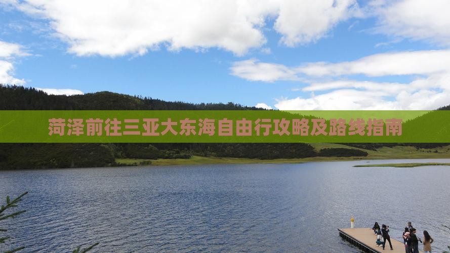 菏泽前往三亚大东海自由行攻略及路线指南