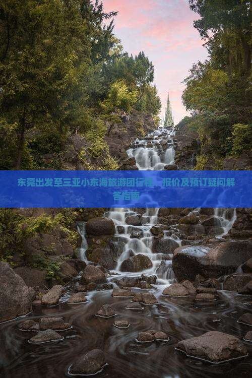 东莞出发至三亚小东海旅游团行程、报价及预订疑问解答指南
