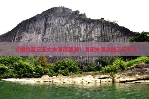 《烟台至三亚大东海深度游：海南东海攻略三日行》